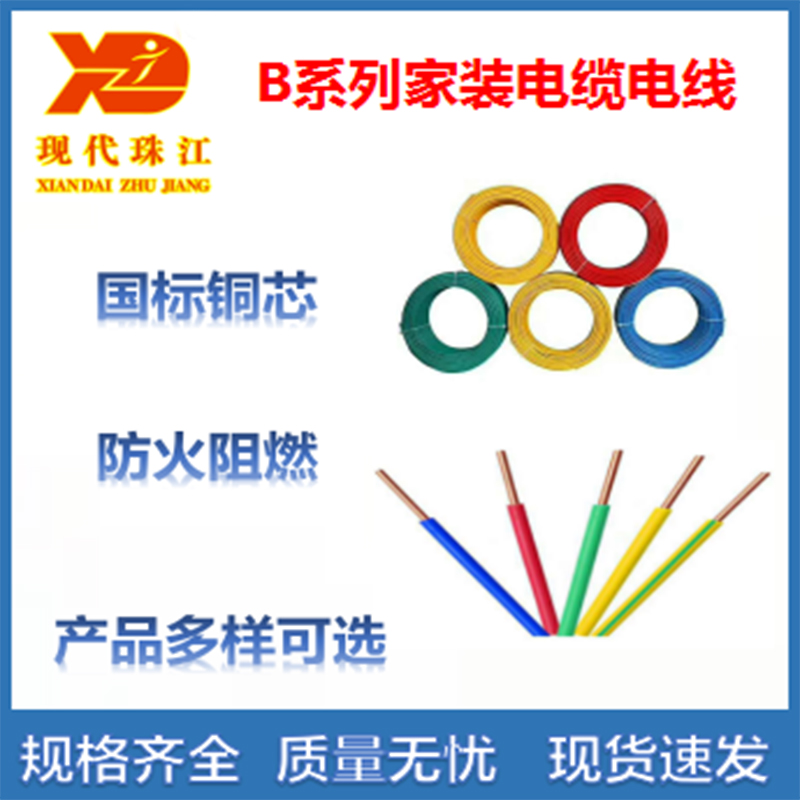 【广东现代珠江】家装电线